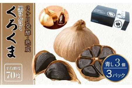 黒にんにく 「くろくま」L玉 3個×3パック（合計9個） 青森県産にんにく 宇城市黒にんにく 熊本県黒にんにく くろくま黒にんにく 発酵熟成黒にんにく
