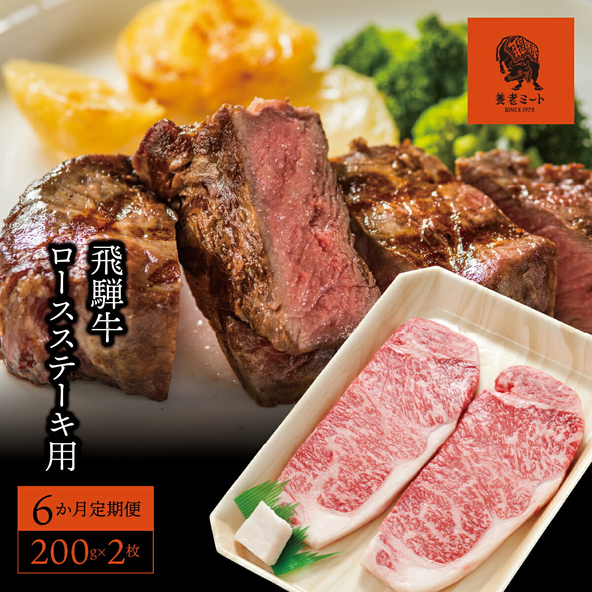 【ふるさと納税】AJ-23 【6か月定期便】【飛騨牛】ロースステーキ用 200g×2枚