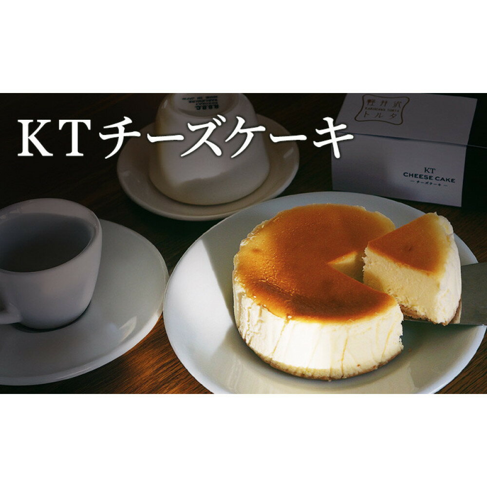 【ふるさと納税】KTチーズケーキ 軽井沢トルタ 長野 チーズケーキ ベイクドチーズケーキ