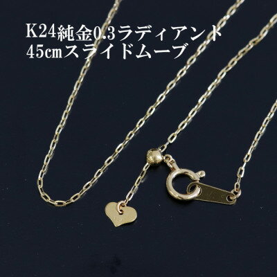 【ふるさと納税】K24純金0.3ラディアントチェーンネックレス45cmスライドムーブ付き_ 純金 24金 金 ゴールド gold ジュエリー アクセサリー クリスマス 誕生日 バースデー ギフト プレゼント 送料無料 人気 おすすめ 【配送不可地域：沖縄県】【1365022】