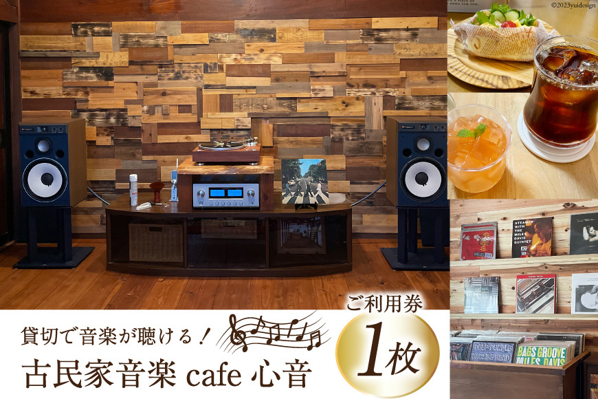 
            チケット 古民家音楽cafe心音 90分貸切 利用券 おやつ付　1枚 [手作り工房Breezy　Heart 富山県 上市町 32280138] カフェ 喫茶 音楽 音楽喫茶 レコード CD 貸切 貸し切り
          