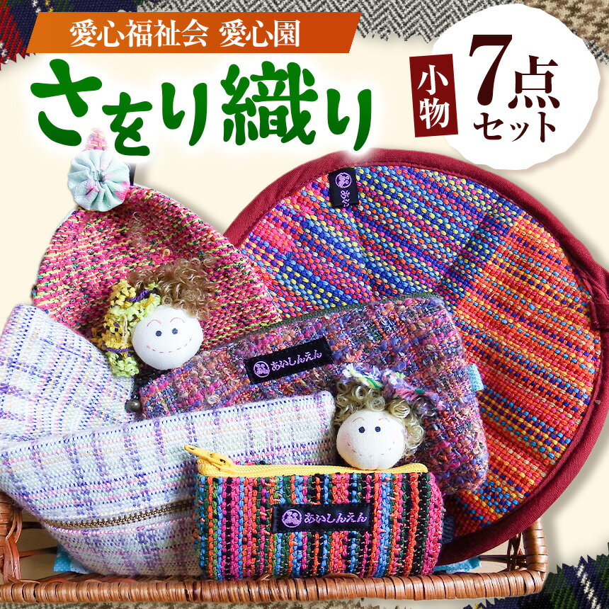 【ふるさと納税】 さをり織り 小物7点セット | 織物 小物 手芸 手織り 兵庫県 上郡町
