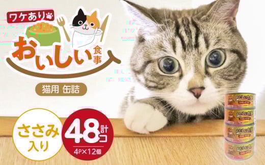 〈訳アリ〉おいしい食事 猫用 缶詰（ささみ入り）4P×12個_訳あり おいしい食事 猫用 缶詰 170g 4P × 12個 ささみ入り ウェットフード 缶切り要 まぐろ かつお 旨み 必須アミノ酸 タウリン配合 とろみ スープ仕立て 水分補給 多頭飼育 おすすめ 福岡県 久留米市 送料無料_Pf048-03