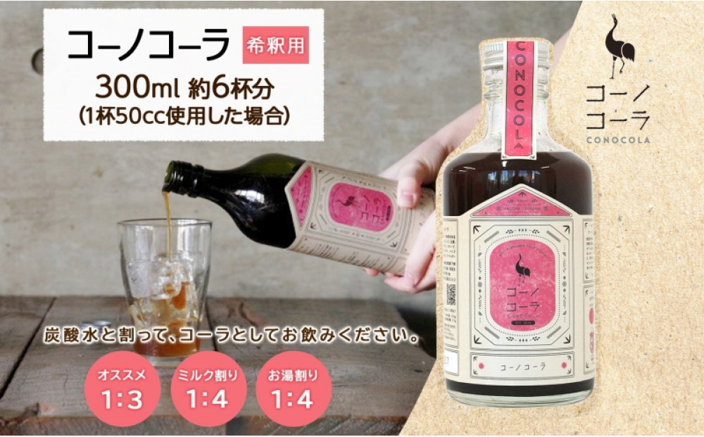 コーノコーラ  300ml 1本 希釈用 クラフトコーラ コーラシロップ スパイス ハーブ 無着色 無香料 手作り 飲料 ドリンク ギフト お取り寄せ  愛知県 名古屋