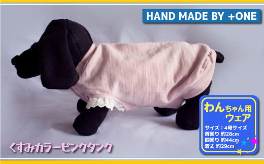 
犬服 くすみカラー タンク（ピンク）４号
