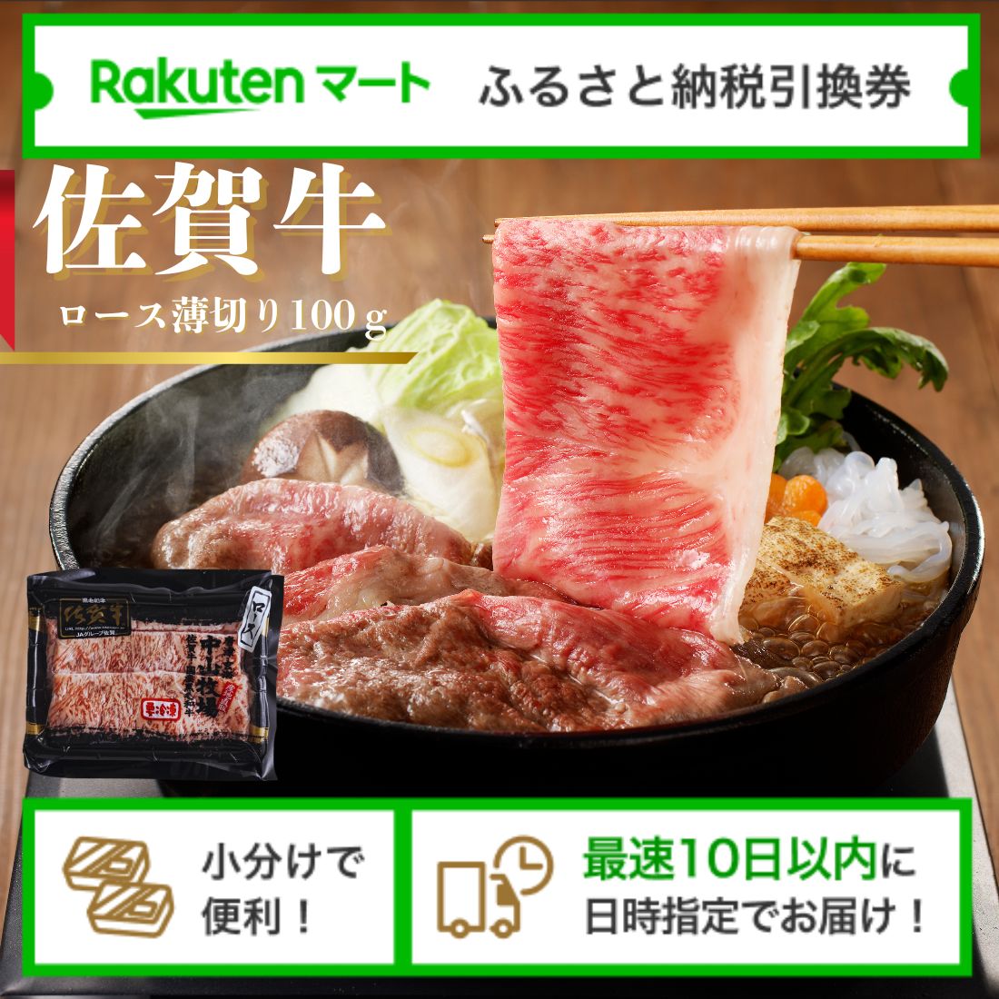 【ふるさと納税】佐賀県玄海町 中山牧場 佐賀牛ロース薄切り （冷凍）の楽天マートでの受取用引換券 楽天マートでの受取用引換券 楽天マート引換券 選べるお届け日 小分け配送 最速10日以内にお届け／ 牛肉 霜降り スライス サーロイン A5 A4 黒毛和牛 ブランド牛 国産 冷凍