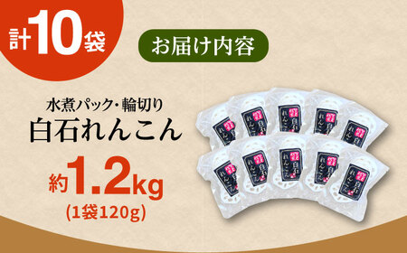 【お手軽調理！】白石町産 水煮れんこん 約120g×10袋（カット有り／真空パック） /新鮮なれんこんを産地直送！ れんこん 佐賀 白石れんこん 真空パックれんこん 水煮れんこん おでん きんぴら 煮