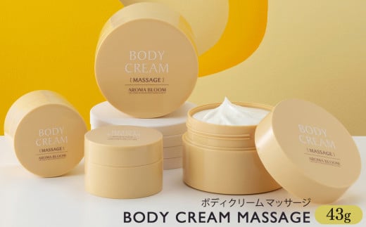 アロマブルーム ボディクリーム マッサージ 43g  | 化粧品 ケショウヒン ボディ クリーム 保湿 奈良県 五條市