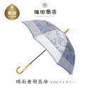 【ふるさと納税】【槙田商店】晴雨兼用長傘　kirie ペイズリー ミステリアスブルー送料無料 槙田商店 傘 雨傘 おしゃれ レディース 贈答 プレゼント ギフト 母の日 誕生日 日本製 女性 長傘 晴雨兼用 ブランド 高品質 婦人用 日傘 UV加工【全てギフト包装】