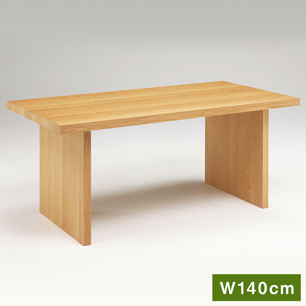 【ふるさと納税】エクストラ ダイニングテーブル オーク材 W140cm 幅140cm×奥行84cm×高72cm ダイニング テーブル リビング 在宅 勉強机 シンプル 北欧 木製 インテリア 家具 送料無料