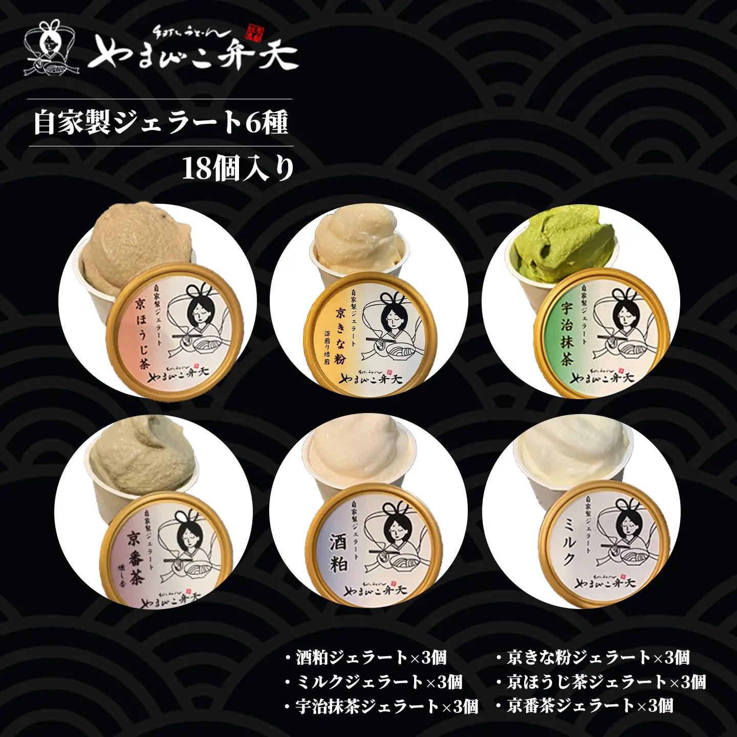 ジェラート 6種 18個入 自家製ジェラート