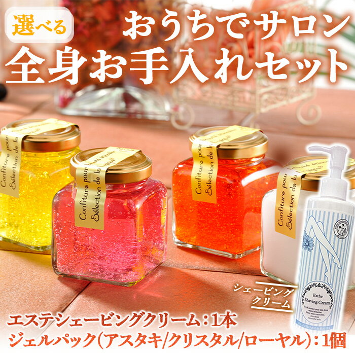 【ふるさと納税】＜選べる＞おうちでサロン 全身お手入れセット エステシェービングクリーム フェイスパック ジェルパック スキンクリーム シェービング クリーム パック ムダ毛処理 美容 ケア スキンケア 化粧品 マッサージ 【uj-AK008】【ロジック】