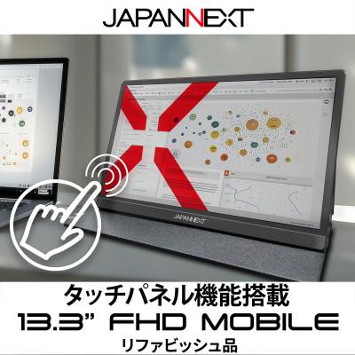 ふるさと納税 いすみ市 液晶モニター(モバイルモニター) 13.3型ワイド　フルHD(1920×1080)タッチパネル対応