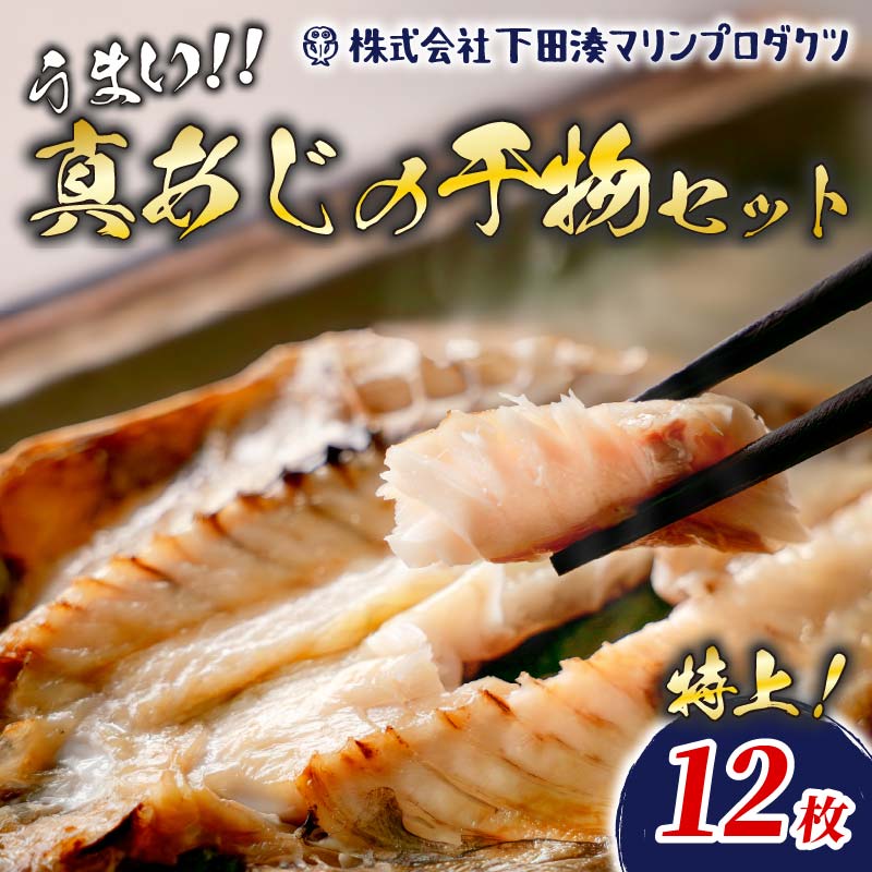 <規格品　下田加工>【特上】真あじ干物 　12枚入 PTS066-00004
