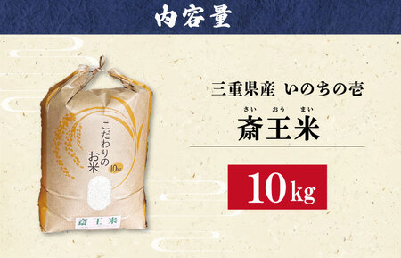 「三重県産斎王米」10㎏ 令和7年産 オリジナルブランド米 米 K23下村農園【SN3】