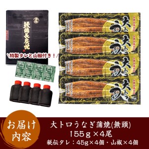 大人気！鯉家の極上蒲焼「大トロうなぎ蒲焼(４尾・合計620g［155g×４尾］)」【国産・手焼き備長炭】 1466-1