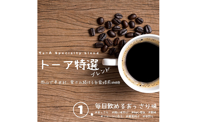 自家焙煎 コーヒー 1kg（500g×2袋）ー(5)【粗挽き】トーアコーヒー商会 ブレンドコーヒー 焙煎 珈琲 飲料類