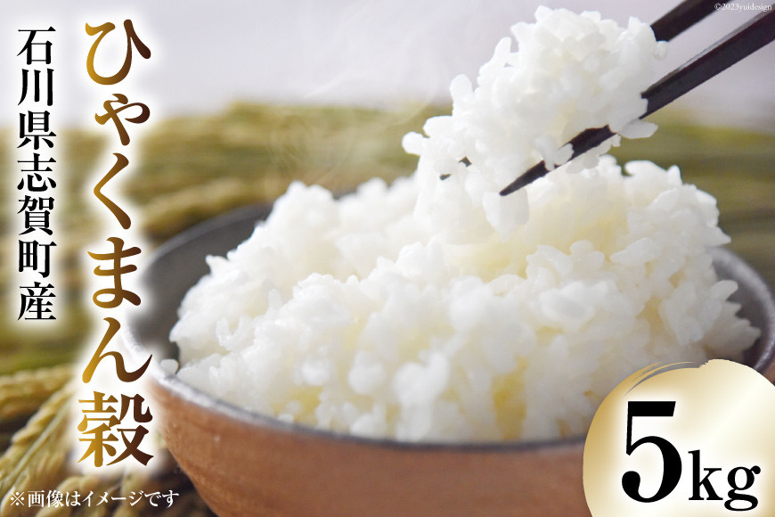 
                  【令和7年産】米 ひゃくまん穀 5kg [トミヨの里 石川県 志賀町 CB4035]お米 ひゃくまんごく おこめ こめ コメ 精米 白米 ご飯 ごはん ゴハン 5キロ
                