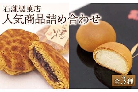 【ギフトにもおすすめ！】人気菓子 つめ合わせセット / どら焼き どらやき 饅頭 まんじゅう 丸ぼうろ 贈答 九州 [IBM005]