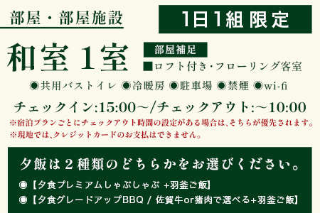 農家民泊 あんちゃん家 ペア宿泊券【1日1組限定/1泊2食】【夕食プレミアムしゃぶしゃぶ+羽釜ご飯】or【夕食グレードアップBBQ/佐賀牛or猪肉で選べる+羽釜ご飯】　佐賀県 鹿島市 民泊 旅行 宿泊