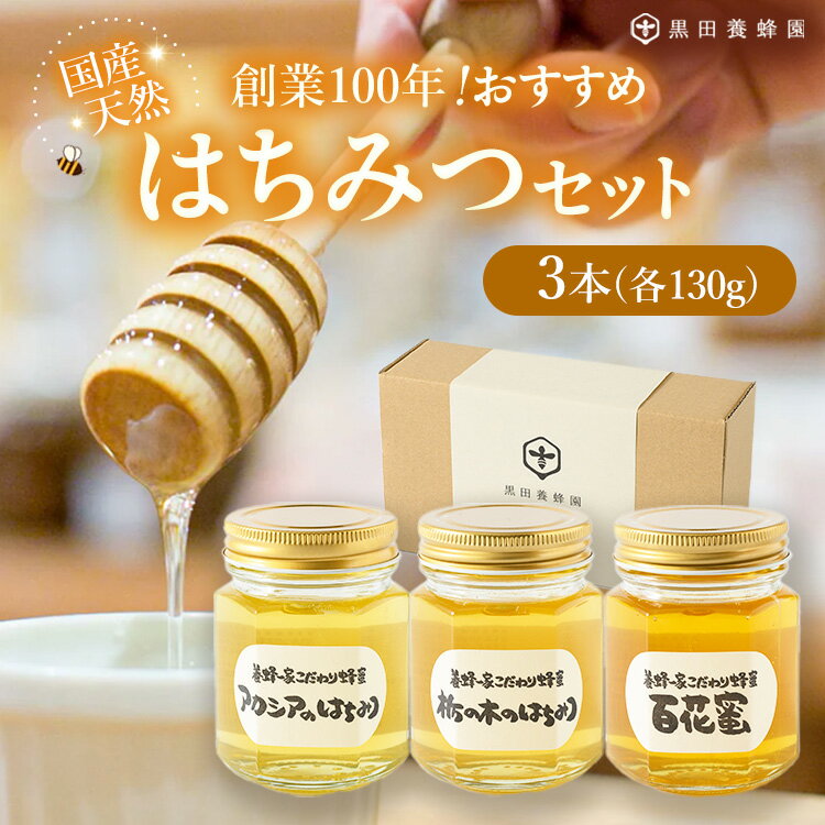 【ふるさと納税】〈創業100年〉国産天然おすすめはちみつセット（アカシア・栃の木・百花蜜各130g計3本）