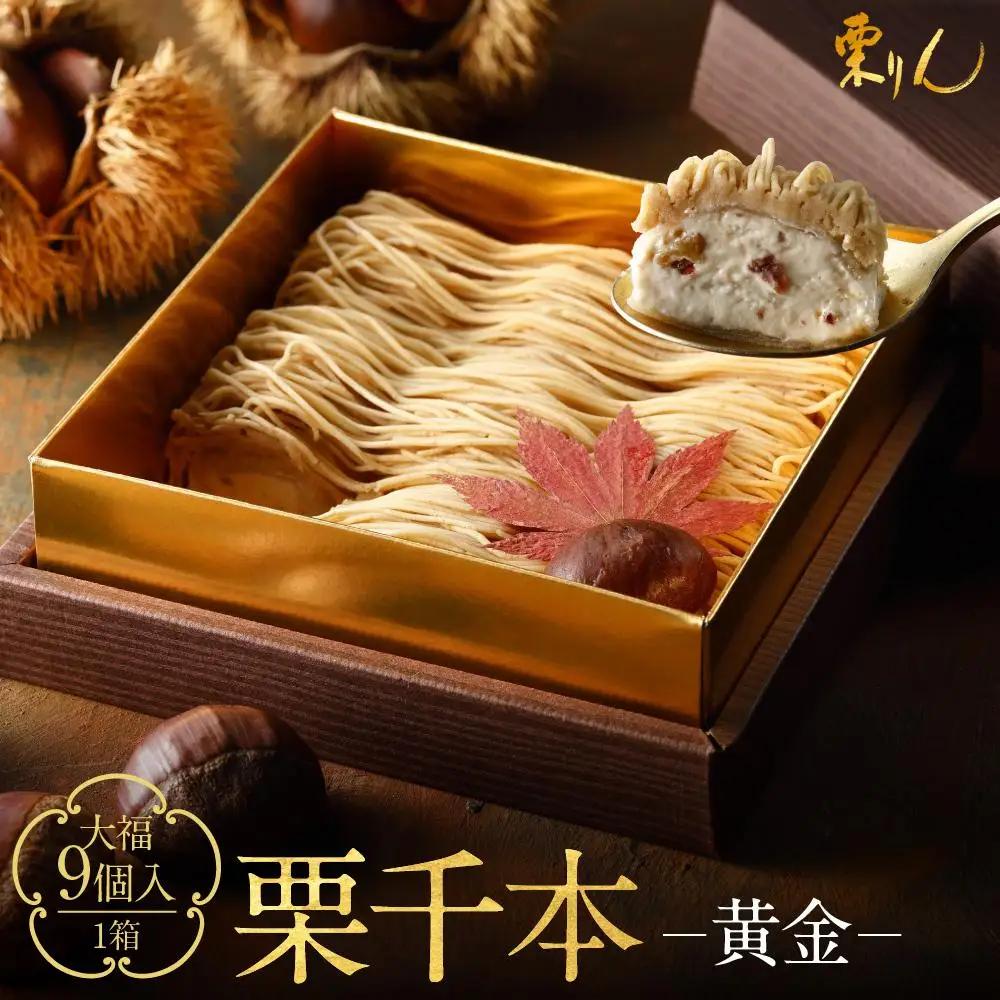 栗千本 黄金 1箱 9個入り モンブラン お菓子 スイーツ デザート モンブラン 人気