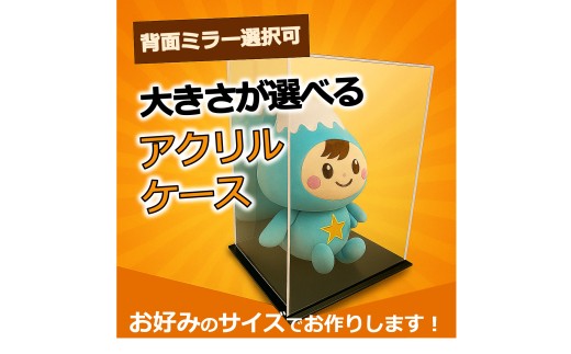 
                  背面ミラー選択可！展示用アクリルケース各種
                