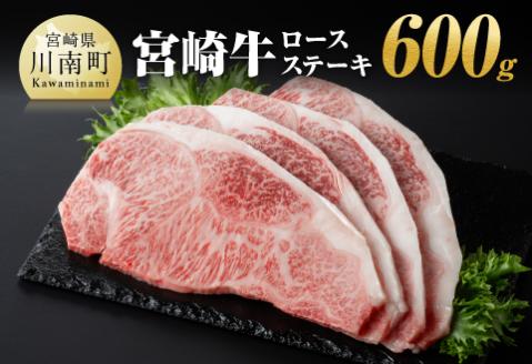 宮崎牛ロースステーキ600g　肉 牛 国産 牛肉 A4～A5等級 宮崎牛 牛 日本ハム 牛 BBQ 牛ロースステーキ 牛肉 焼肉 送料無料 牛肉 [E11001]