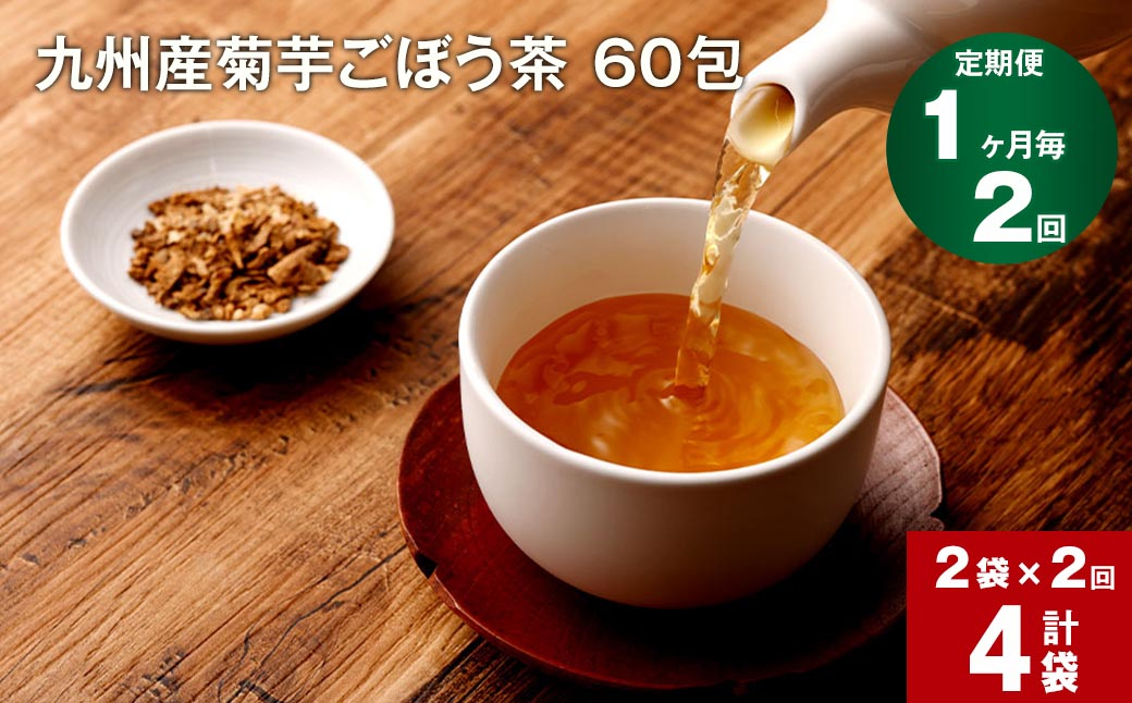 
【1ヶ月毎 2回定期便】健康茶 菊芋ごぼう茶 60包×2袋 九州産
