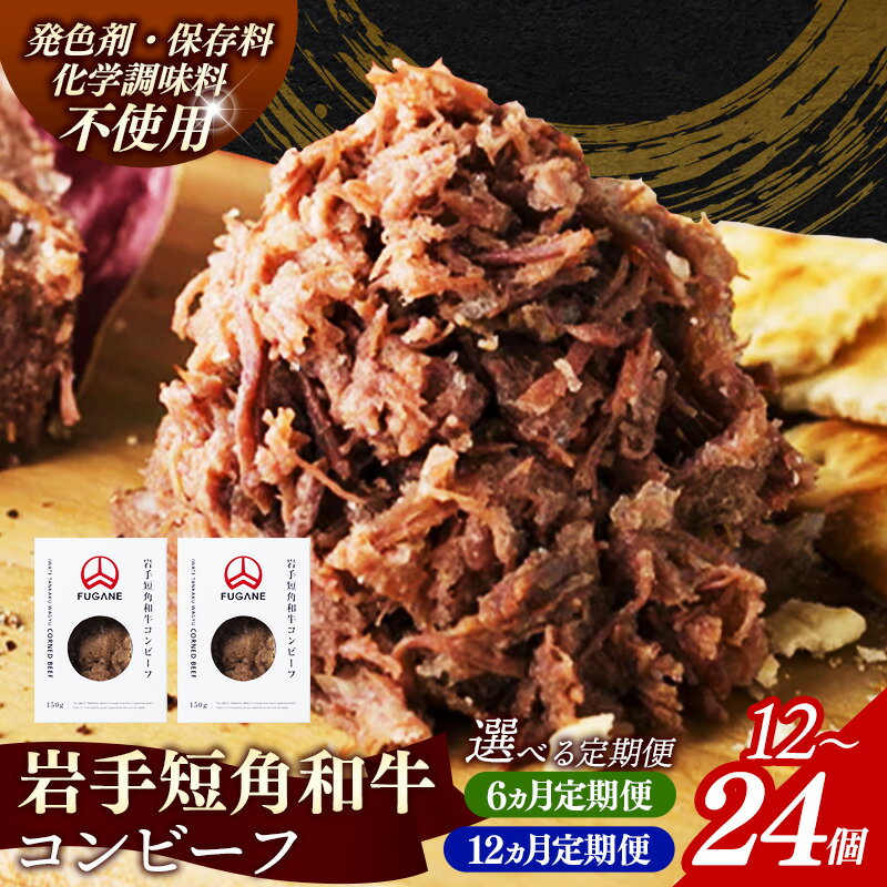 【ふるさと納税】【選べる定期便】【岩手短角和牛】コンビーフ300g（150g×2個）定期便 6カ月 12か月 コンビーフ 無添加 発色剤不使用 保存料不使用 化学調味料不使用 牛肉 お肉 赤身 うま味 のだ塩 和牛 岩手県 岩手町 ※着日指定不可※沖縄県・離島への配送不可