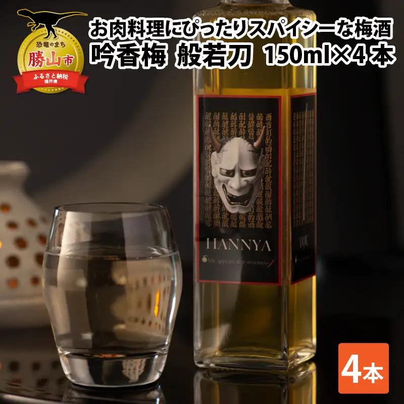 梅酒 吟香梅 般若刀 150ml×4本 梅酒