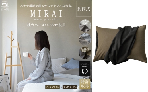 枕カバー 43×63cm枕用 バナナガーゼクロス(R)MIRAI 日本製 綿 バナナ繊維 SDGs リバーシブル MIRAI ソイルブラウン×ウッドベージュ 静岡 浜松市 [№5360-0457]