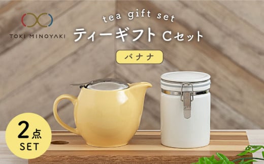 【美濃焼】 ティーギフトセットC バナナ 【ZERO JAPAN】【TOKI MINOYAKI返礼品】 ティーポット / キャニスター / 保存容器 / 黄色 / イエロー [MBR032]