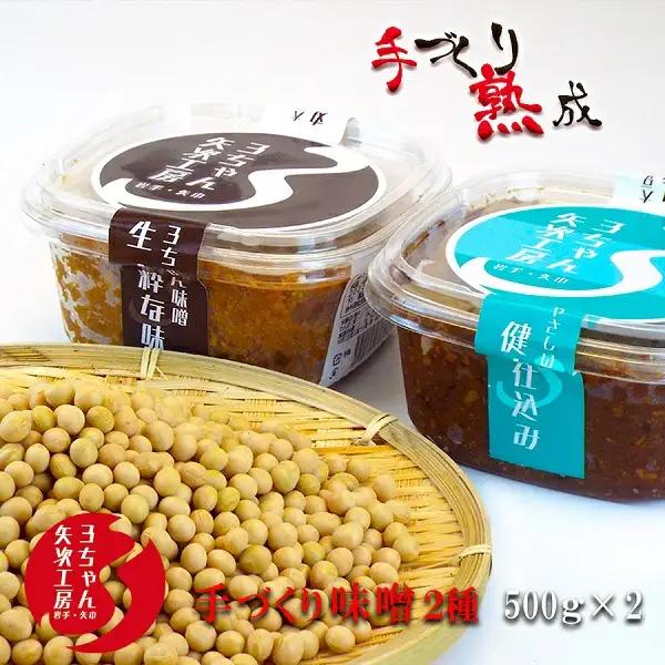 3ちゃん矢次の米みそ　まるごと手作り味噌『生・粋な味』500gとまるごと手作り味噌『健康仕込み』500ｇ