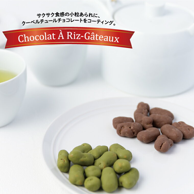 【ふるさと納税】 お菓子 チョコレート スイーツ ショコラ ア・リ・ガトウ 選べる 2種類 4種類 詰め合わせ おやつ 菓子 おかき あられ 小分け 個包装 ギフト プレゼント 贈り物 お土産 お祝い バレンタイン ホワイトデー クリスマス お歳暮 御歳暮 母の日 父の日 おすすめ