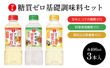 調味料 日の出みりん 糖質ゼロ 基礎調味料 3種 計3本 セット 調味料セット みりん お酢 酢 調理酒 料理酒 清酒 減塩 健康 ギフト 兵庫 兵庫県 稲美町