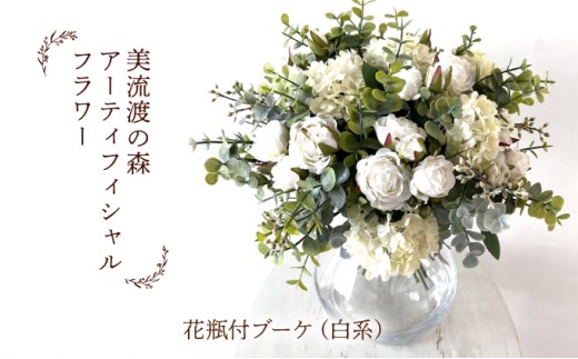 美流渡の森　アーティフィシャルフラワー花瓶付ブーケ（白系）