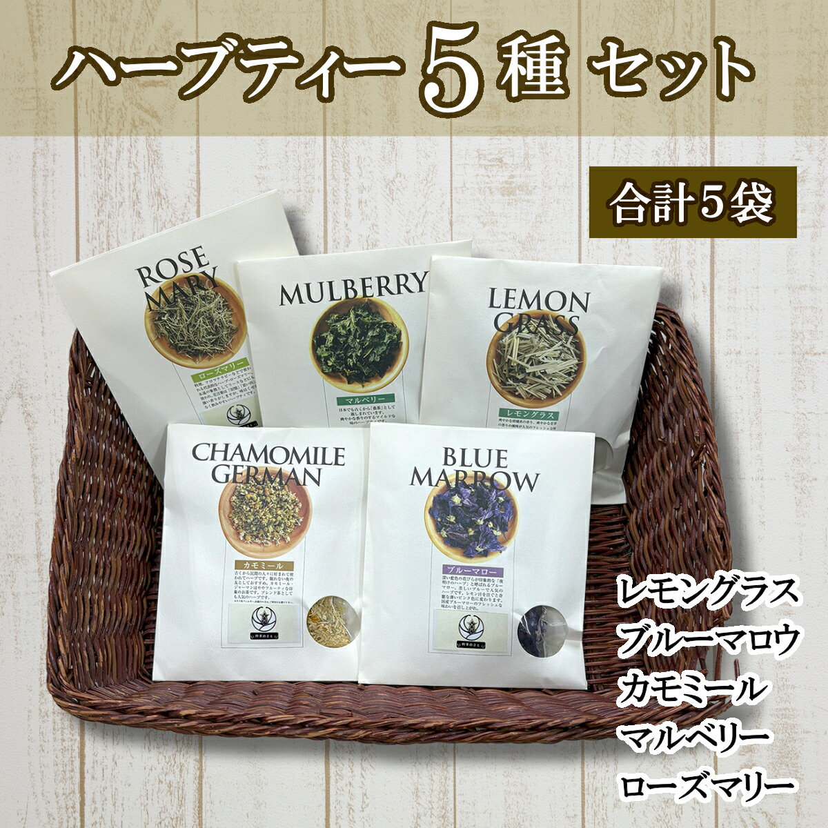 【ふるさと納税】ハーブティー5種セット×2（5種×各2パック）