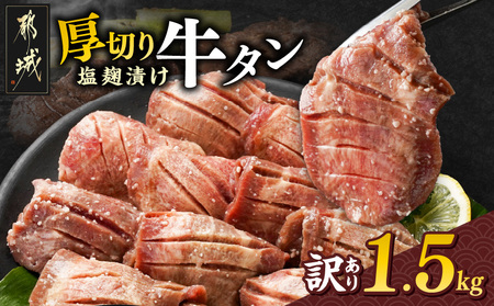 《訳あり》厚切り牛タン塩麹漬け1.5kg_19-3301