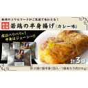 【ふるさと納税】新潟名物 若鶏の半身揚げ カレー味 1袋（370g) 計3袋（1110g) 肉 鶏肉 肉料理 新潟B級グルメ 半身揚げ 揚げ物 | 肉 お肉 にく 食品 人気 おすすめ 送料無料 ギフト