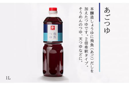 あご だし ・ あご つゆ セット （ 1L × 6本 ） 《糸島》【株式会社ジョーキュウ】 [AEA011]