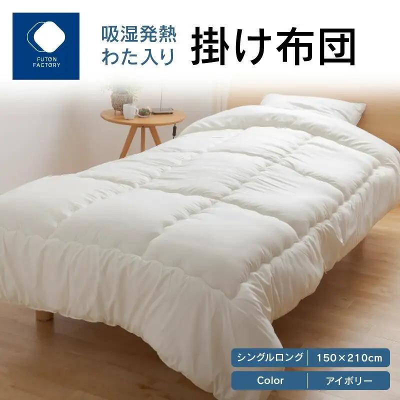 吸湿発熱わた入り掛け布団　シングルロング　150ｘ210サイズ　IV（アイボリー）