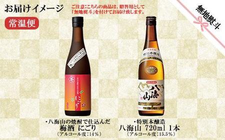 無地熨斗 特別本醸造 八海山 日本酒 八海山の焼酎で仕込んだ 梅酒 にごり 720ml 飲み比べ セット 四合瓶 酒 お酒 梅酒 梅 うめ ウメ 晩酌 贈り物 贈答 プレゼント ギフト 新潟県 南魚沼