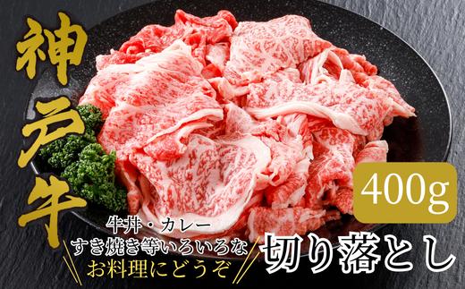 
【神戸牛 切り落とし 400g 冷凍 産地直送】牛肉 しゃぶしゃぶ すき焼き 牛丼 カレー 夏休み バーベキュー BBQ キャンプ 焼肉 和牛 KOBE BEEF 大人気 ふるさと納税 兵庫県 但馬 神戸 香美町 美方 小代 最高級の肉質を誇る神戸牛切り落としで、いつものお料理がワンランク上の味わいに。※発送目安:入金確認後、1ヶ月程度 平山牛舗 12000円 61-02
