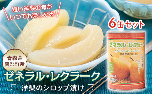 泉山果樹園のゼネラルレクラーク (洋梨) の缶詰×6個セット ゼネラル レクラーク  洋ナシ 青森県 南部町 フルーツ 果物 くだもの F21U-240
