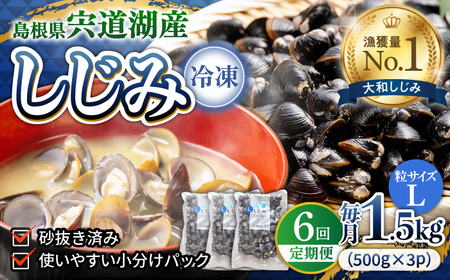しじみ 【全6回定期便】食べる分だけさっと使える！宍道湖産 冷凍大和しじみ (L)500g×3袋 島根県松江市/平野缶詰有限会社[ALBZ040] しじみ しじみ
