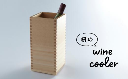 【ふるさと納税】ワインクーラー 木製ワインクーラー ボトルクーラー ワインボトルクーラー シャンパンクーラー 木製クーラー ひのき 檜 日本製 枡 MASU ワイン 日本酒 酒器 テーブルウェア おしゃれ ナチュラルインテリア 伝統工芸 59000円 5万9千円 大橋量器 岐阜県 大垣市