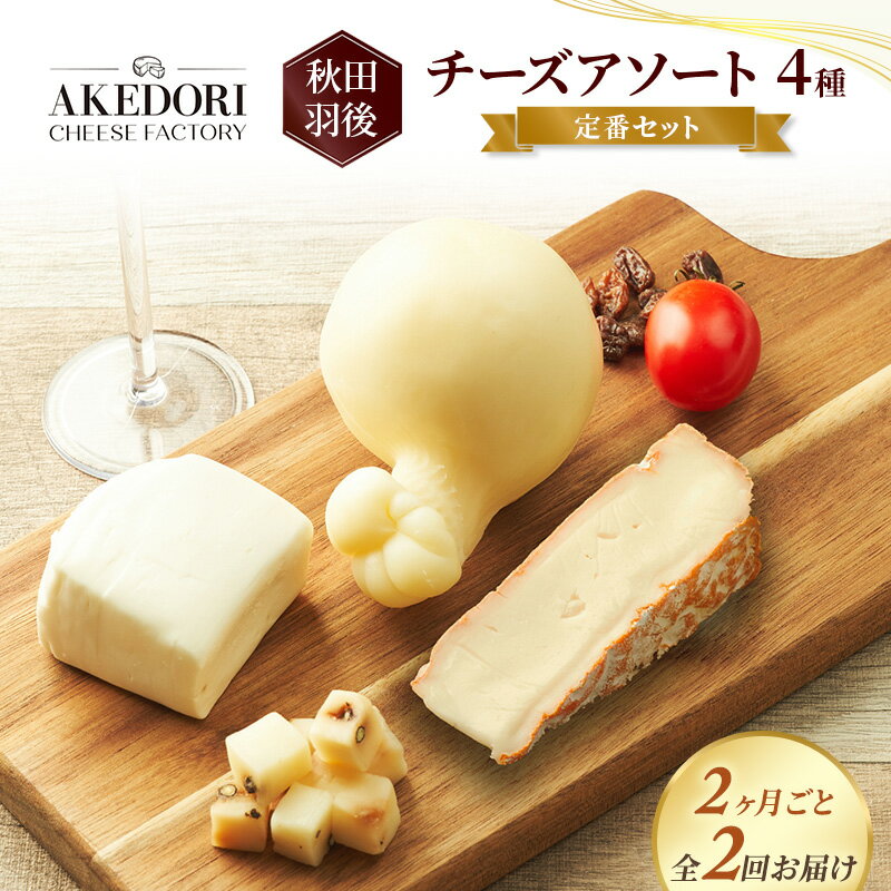 【ふるさと納税】【2ヵ月毎全2回お届け】秋田 羽後 チーズアソート4種/定番セット［明通りチーズ工房］モッツァレラ・カチョカバロ・スカモルツァ・カマンベールウォッシュ【チーズ アソート 詰合せ セット バラエティ 乳製品 ワイン 麦酒 ビール 酒】
