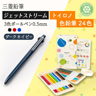 【ふるさと納税】【川西町・飯豊町共通返礼品】JETSTREAM3色 ダークネイビー/色鉛筆 24色 トイロノ【1676203】