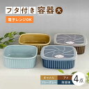 【ふるさと納税】【波佐見焼】便利な蓋つき容器 大（アメ・キャメル・薄瑠璃・ブルーグレー）4個セット【和山】[WB125 ]